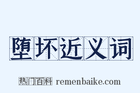 堕坏近义词是什么意思的图片